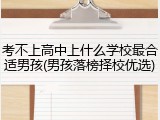 考不上高中上什么学校最合适男孩(男孩落榜择校优选)