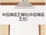 中远海运王海伦(中远海运王总)