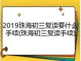 2019珠海初三复读要什么手续(珠海初三复读手续)