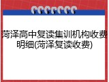 菏泽高中复读集训机构收费明细(菏泽复读收费)