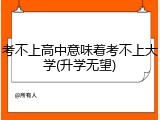 考不上高中意味着考不上大学(升学无望)