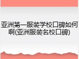 亚洲第一服装学校口碑如何啊(亚洲服装名校口碑)