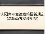 沈阳高考复读政策最新规定(沈阳高考复读新规)