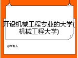 开设机械工程专业的大学(机械工程大学)