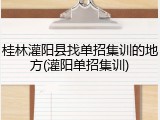 桂林灌阳县找单招集训的地方(灌阳单招集训)