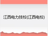 江西电力技校(江西电校)