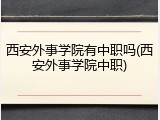 西安外事学院有中职吗(西安外事学院中职)