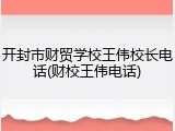开封市财贸学校王伟校长电话(财校王伟电话)