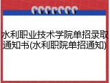 水利职业技术学院单招录取通知书(水利职院单招通知)