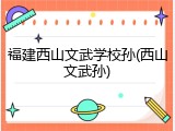 福建西山文武学校孙(西山文武孙)