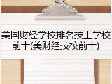 美国财经学校排名技工学校前十(美财经技校前十)