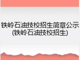 铁岭石油技校招生简章公示(铁岭石油技校招生)