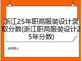 浙江25年职高服装设计录取分数(浙江职高服装设计25年分数)