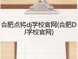 合肥点将dj学校官网(合肥DJ学校官网)