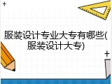 服装设计专业大专有哪些(服装设计大专)