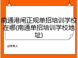 南通港闸正规单招培训学校在哪(南通单招培训学校地址)