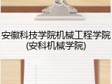安徽科技学院机械工程学院(安科机械学院)
