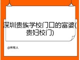 深圳贵族学校门口的富婆(贵妇校门)