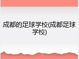 成都的足球学校(成都足球学校)