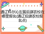 通辽科尔沁左翼后旗农校在哪里报名(通辽后旗农校报名点)