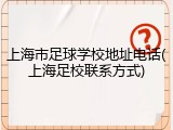 上海市足球学校地址电话(上海足校联系方式)