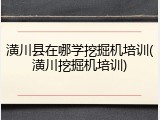 潢川县在哪学挖掘机培训(潢川挖掘机培训)