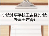 宁波外事学校王吉锋(宁波外事王吉锋)
