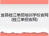 宜昌枝江单招培训学校官网(枝江单招官网)