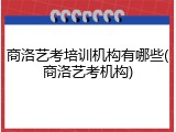 商洛艺考培训机构有哪些(商洛艺考机构)