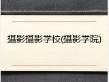 摄影摄影学校(摄影学院)