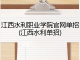 江西水利职业学院官网单招(江西水利单招)