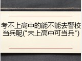 考不上高中的能不能去警校当兵呢("未上高中可当兵")