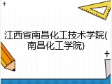 江西省南昌化工技术学院(南昌化工学院)