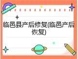 临邑县产后修复(临邑产后恢复)
