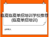 临夏临夏单招培训学校推荐(临夏单招培训)