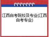 江西自考院校及专业(江西自考专业)