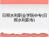 日照水利职业学院中专(日照水利职专)