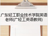 广东轻工职业技术学院英语老师(广轻工英语教师)