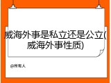 威海外事是私立还是公立(威海外事性质)