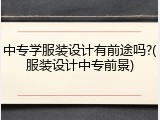 中专学服装设计有前途吗?(服装设计中专前景)