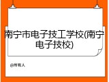 南宁市电子技工学校(南宁电子技校)