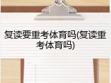 复读要重考体育吗(复读重考体育吗)