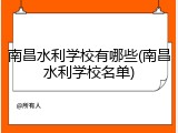南昌水利学校有哪些(南昌水利学校名单)