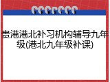 贵港港北补习机构辅导九年级(港北九年级补课)