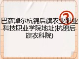巴彦淖尔杭锦后旗农业职业科技职业学院地址(杭锦后旗农科院)