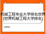 机械工程专业大学排名世界(世界机械工程大学排名)