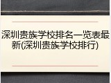 深圳贵族学校排名一览表最新(深圳贵族学校排行)