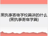 黑执事寄宿学校篇讲的什么(黑执事寄宿学篇)