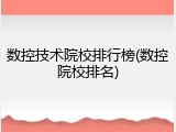 数控技术院校排行榜(数控院校排名)