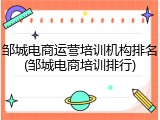 邹城电商运营培训机构排名(邹城电商培训排行)